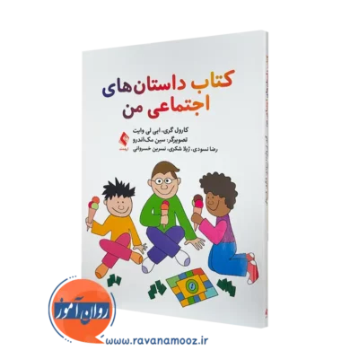 کتاب داستان های اجتماعی من کارول گری ترجمه رضا نسودی