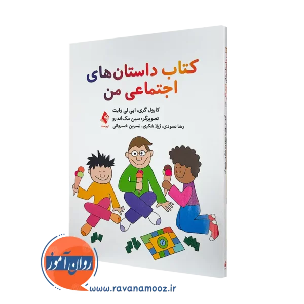 کتاب داستان های اجتماعی من کارول گری ترجمه رضا نسودی