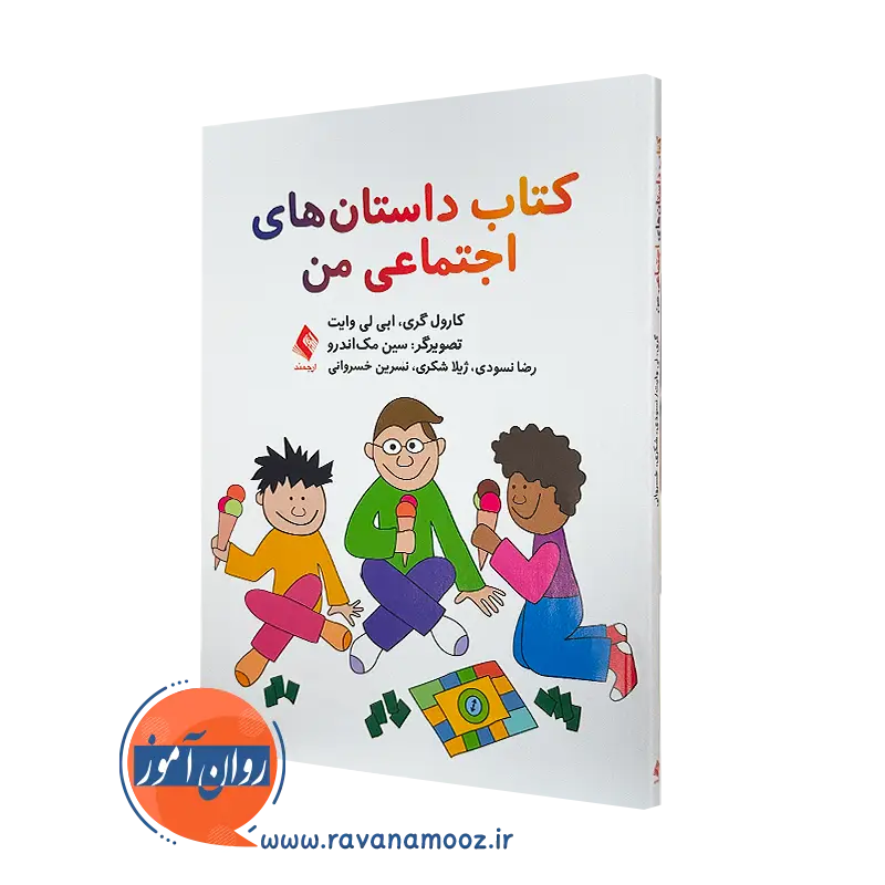 کتاب داستان های اجتماعی من کارول گری ترجمه رضا نسودی