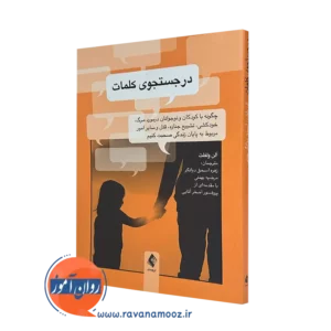 خرید و قیمت کتاب در جستجوی کلمات آلن ولفلت از نشر ارجمند