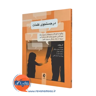 خرید و قیمت کتاب در جستجوی کلمات آلن ولفلت از نشر ارجمند