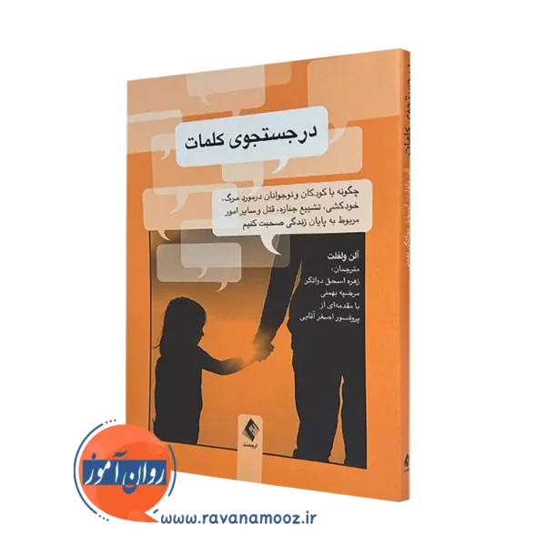 خرید و قیمت کتاب در جستجوی کلمات آلن ولفلت از نشر ارجمند