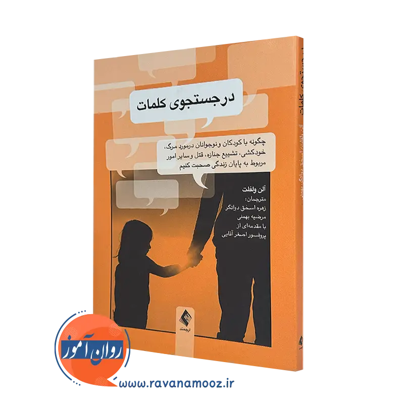 خرید و قیمت کتاب در جستجوی کلمات آلن ولفلت از نشر ارجمند