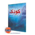 خرید و قیمت کتاب در جستجوی کودک فراموش شده آلیس میلر
