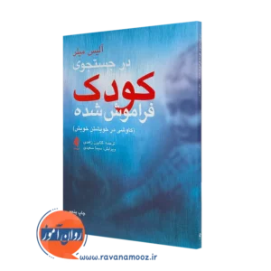 خرید و قیمت کتاب در جستجوی کودک فراموش شده آلیس میلر