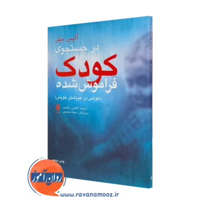 خرید و قیمت کتاب در جستجوی کودک فراموش شده آلیس میلر