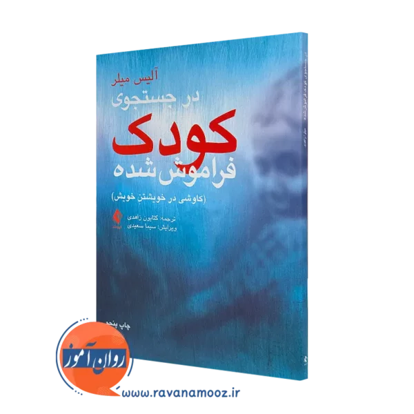 خرید و قیمت کتاب در جستجوی کودک فراموش شده آلیس میلر