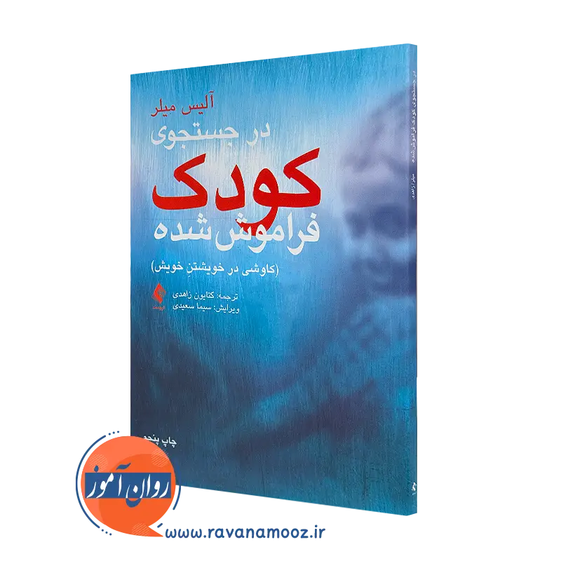 خرید و قیمت کتاب در جستجوی کودک فراموش شده آلیس میلر