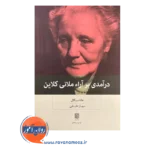 خرید کتاب درآمدی بر آراء ملانی کلاین سیگال ترجمه مهیار علینقی