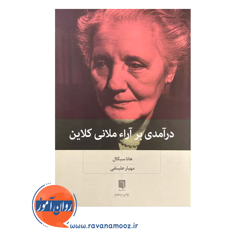 خرید کتاب درآمدی بر آراء ملانی کلاین سیگال ترجمه مهیار علینقی