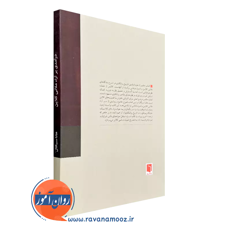 کتاب درآمدی بر آراء ملانی کلاین نشر بینش نو