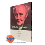 خرید و قیمت کتاب درآمدی بر آراء ملانی کلاین هانا سگال نشر بینش نو