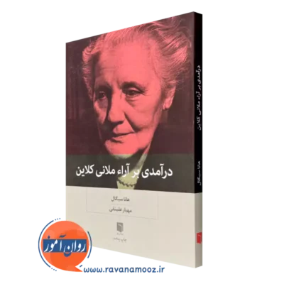 خرید و قیمت کتاب درآمدی بر آراء ملانی کلاین هانا سگال نشر بینش نو
