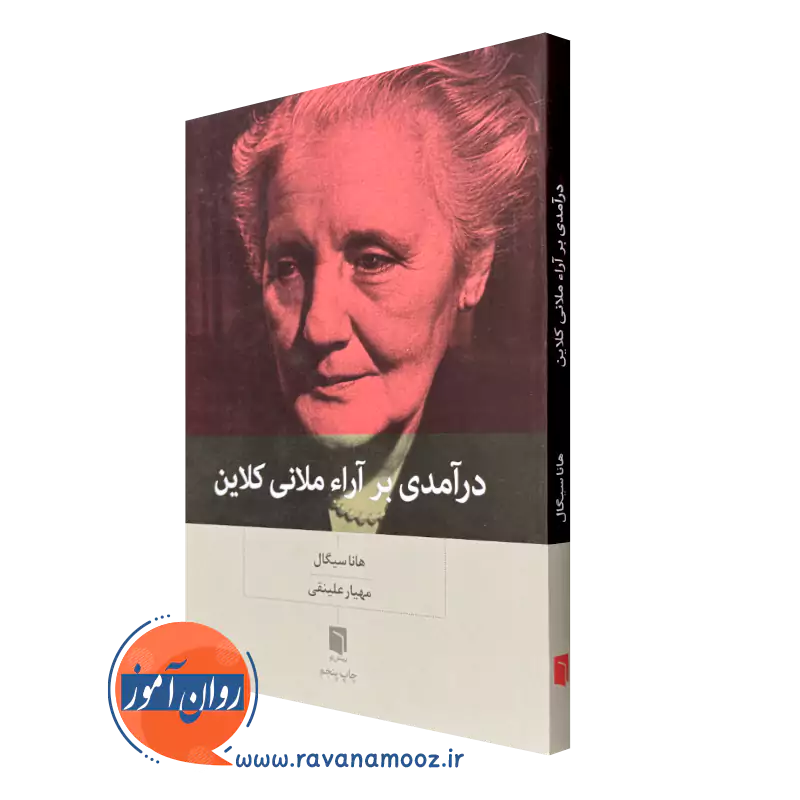 خرید و قیمت کتاب درآمدی بر آراء ملانی کلاین هانا سگال نشر بینش نو