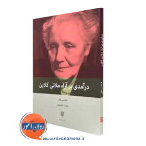 کتاب درآمدی بر آراء ملانی کلاین هانا سیگال ترجمه مهیار علینقی