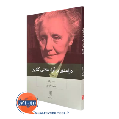 کتاب درآمدی بر آراء ملانی کلاین هانا سیگال ترجمه مهیار علینقی