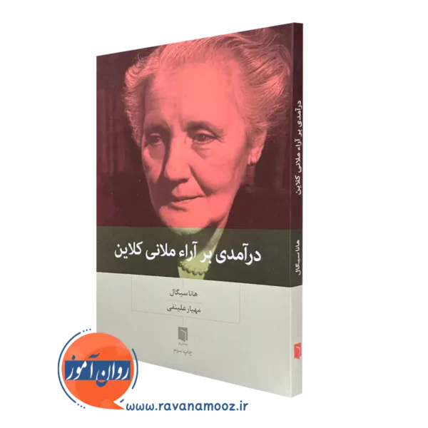 کتاب درآمدی بر آراء ملانی کلاین هانا سیگال ترجمه مهیار علینقی