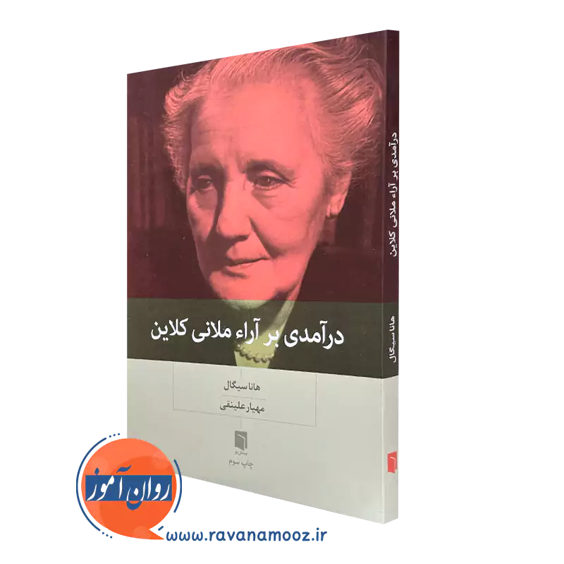 کتاب درآمدی بر آراء ملانی کلاین هانا سیگال ترجمه مهیار علینقی
