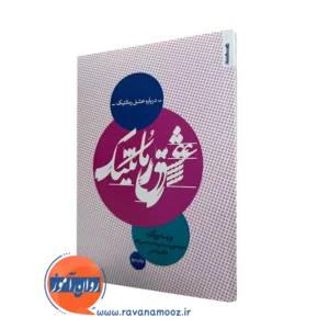 کتاب درباره عشق رمانتیک اثر بریت بروگارد روانشناسی و هنر