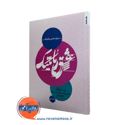 کتاب درباره عشق رمانتیک اثر بریت بروگارد روانشناسی و هنر