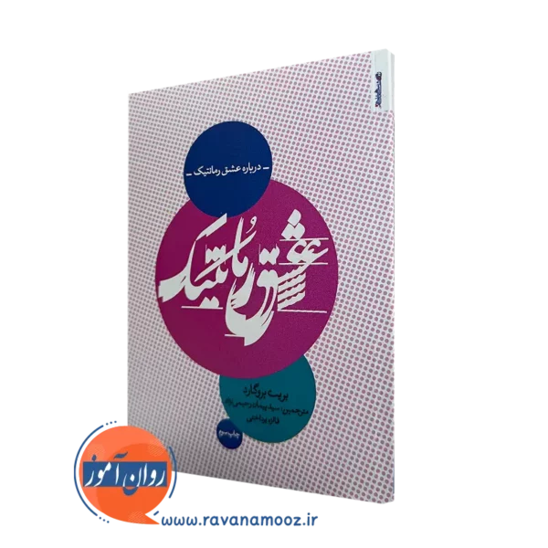 کتاب درباره عشق رمانتیک اثر بریت بروگارد روانشناسی و هنر