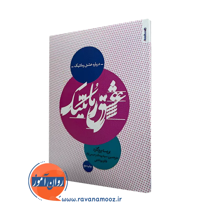 کتاب درباره عشق رمانتیک اثر بریت بروگارد روانشناسی و هنر