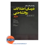 قیمت کتاب درمان اختلالات روانشناختی بارلو