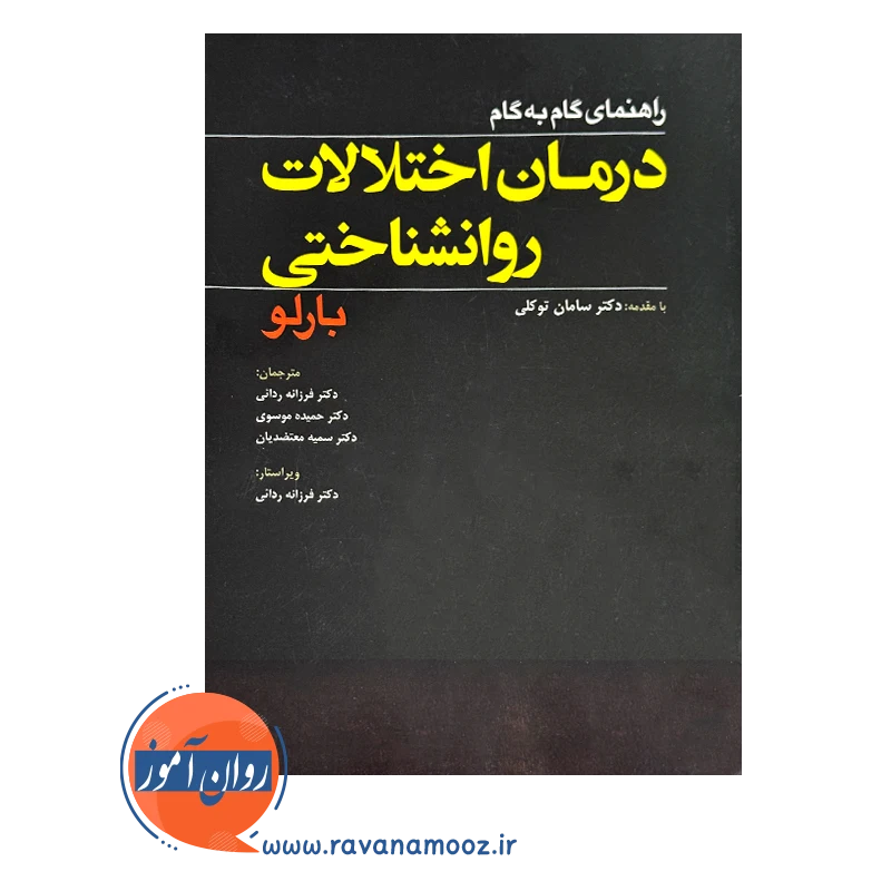 قیمت کتاب درمان اختلالات روانشناختی بارلو
