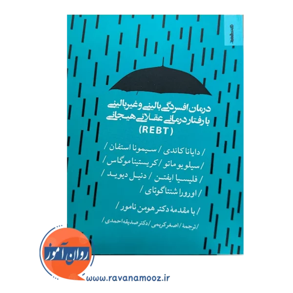 کتاب درمان افسردگی بالینی و غیربالینی ترجمه اصغری و احمدی