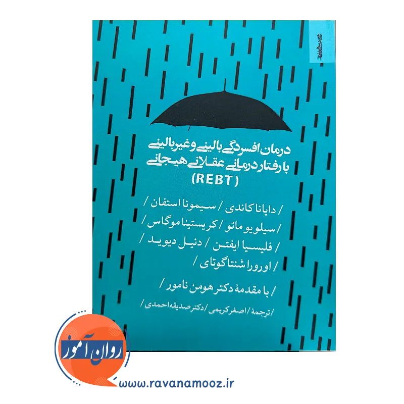 کتاب درمان افسردگی بالینی و غیربالینی ترجمه اصغری و احمدی