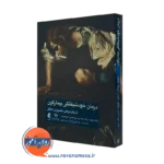 کتاب درمان خودشیفتگی بیمارگون دایانا دایموند ترجمه دینا حاجی زادگان