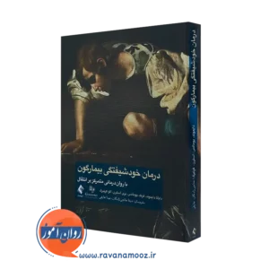 کتاب درمان خودشیفتگی بیمارگون دایانا دایموند ترجمه دینا حاجی زادگان