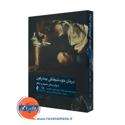 کتاب درمان خودشیفتگی بیمارگون دایانا دایموند ترجمه دینا حاجی زادگان
