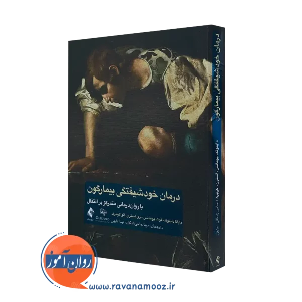کتاب درمان خودشیفتگی بیمارگون دایانا دایموند ترجمه دینا حاجی زادگان