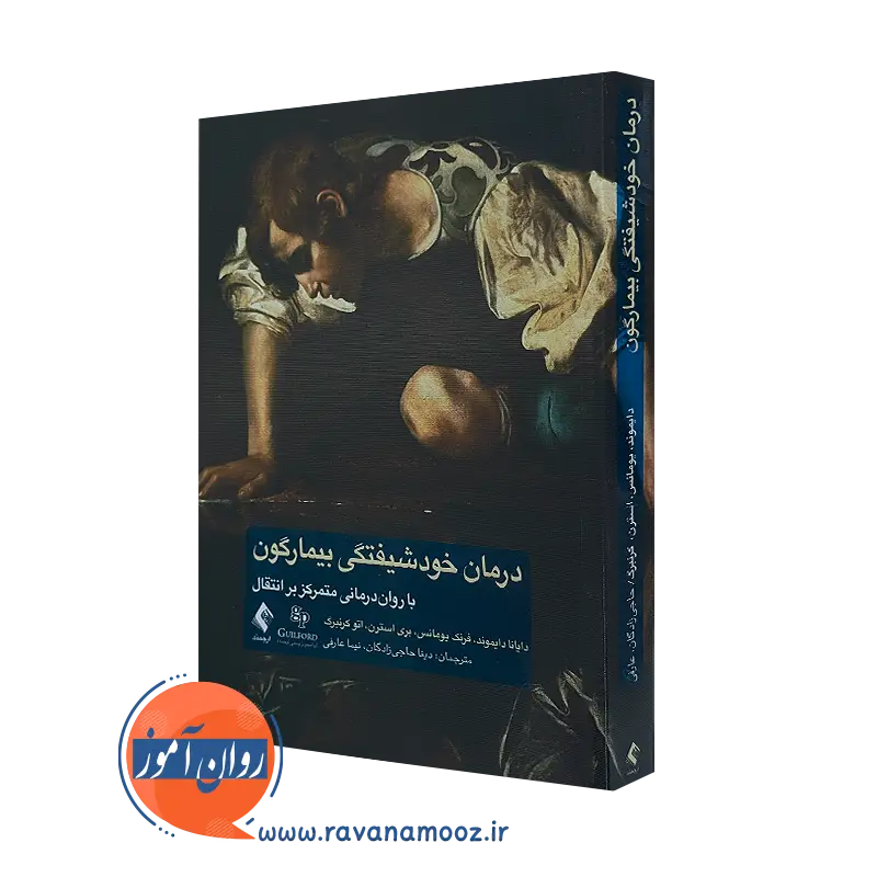 کتاب درمان خودشیفتگی بیمارگون دایانا دایموند ترجمه دینا حاجی زادگان
