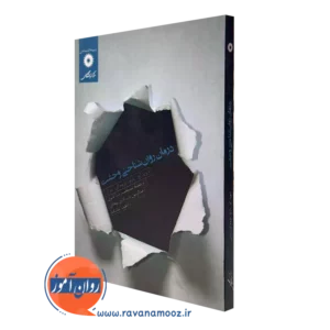 خرید کتاب درمان روانشناختی وحشت از داوید اچ بارلو