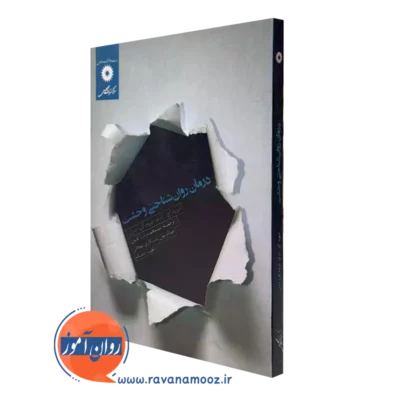 خرید کتاب درمان روانشناختی وحشت از داوید اچ بارلو