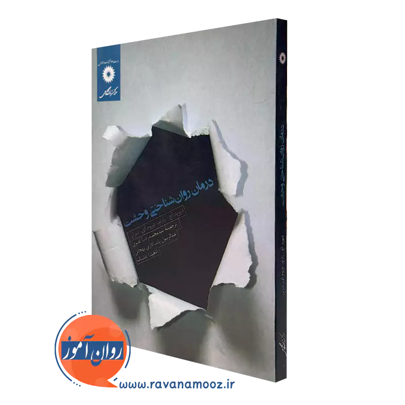 خرید کتاب درمان روانشناختی وحشت از داوید اچ بارلو