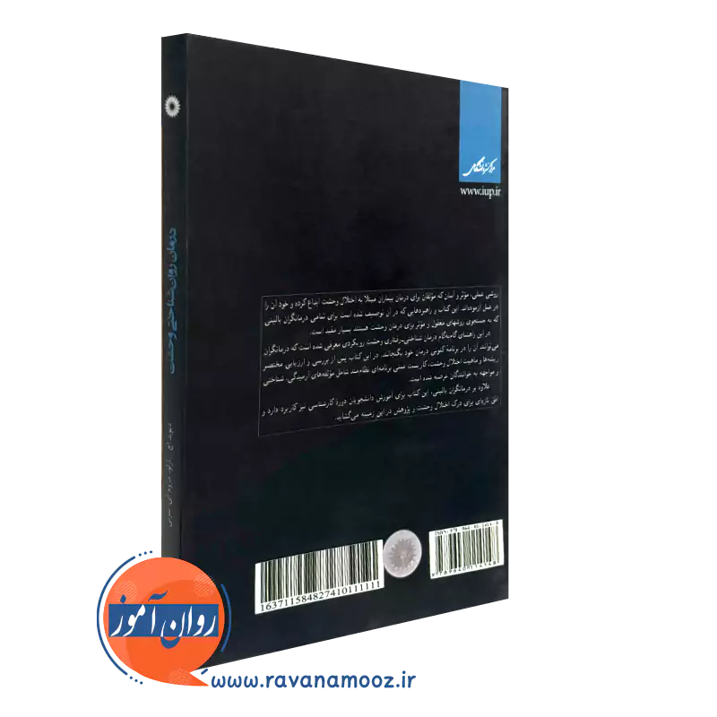 کتاب درمان روانشناختی وحشت نشر دانشگاهی