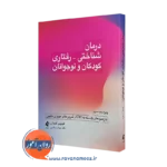 کتاب درمان شناختی رفتاری کودکان و نوجوانان فلیپ کندال