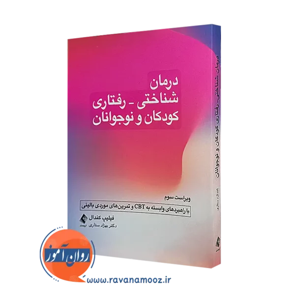 کتاب درمان شناختی رفتاری کودکان و نوجوانان فلیپ کندال