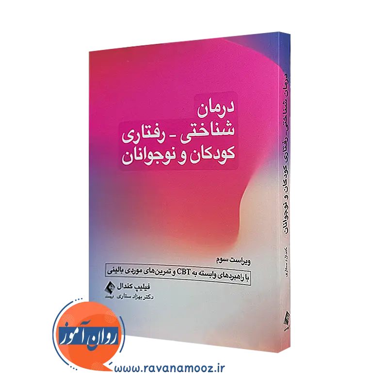 کتاب درمان شناختی رفتاری کودکان و نوجوانان فلیپ کندال