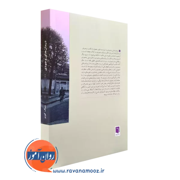 کتاب درمان های وجودی از نشر بینش نو