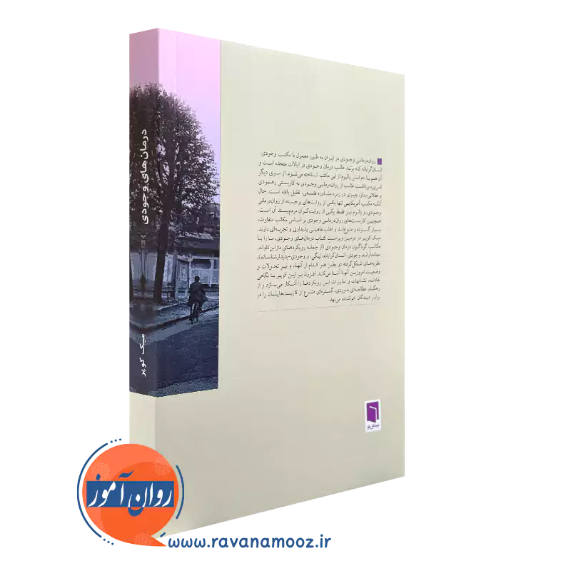 کتاب درمان های وجودی از نشر بینش نو