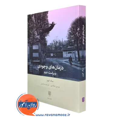 کتاب درمان های وجودی اثر میک کوپر ترجمه نوشین مجلسی