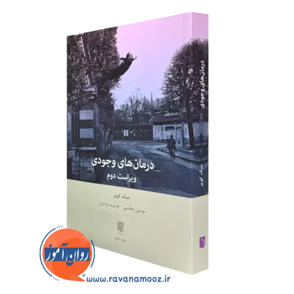 کتاب درمان های وجودی اثر میک کوپر ترجمه نوشین مجلسی