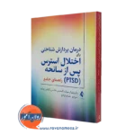 کتاب درمان پردازش شناختی برای اختلال استرس پس از سانحه (PTSD) پاتریشیا رسیک