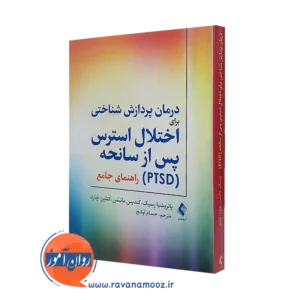 کتاب درمان پردازش شناختی برای اختلال استرس پس از سانحه (PTSD) پاتریشیا رسیک