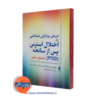 کتاب درمان پردازش شناختی برای اختلال استرس پس از سانحه (PTSD) پاتریشیا رسیک