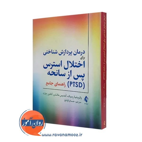 کتاب درمان پردازش شناختی برای اختلال استرس پس از سانحه (PTSD) پاتریشیا رسیک
